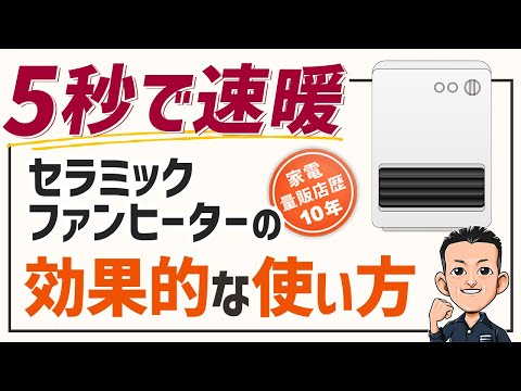 おすすめ暖房【セラミックファンヒーター】メリットとデメリットとおすすめ
