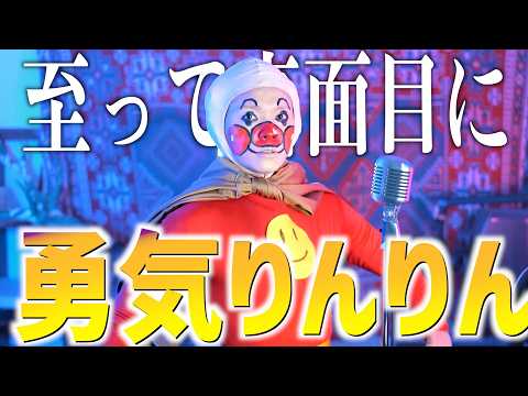 【大真面目に】