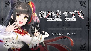 【#Kalafina歌枠リレー】愛を込めて、たからかに…💎 【Vsinger Vtuber┊#御神楽すずめ】