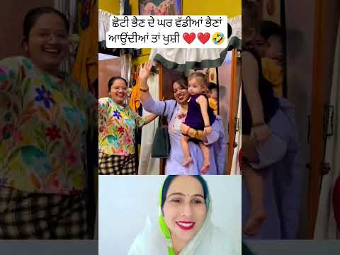 ਛੋਟੀ ਭੈਣ ਦੇ ਘਰ ਵੱਡੀਆਂ ਭੈਣਾਂ ਆਉਣ ਦੀ ਖੁਸ਼ੀ ❤️ #punjabisong #newsong #newpunjabisong #newmusic