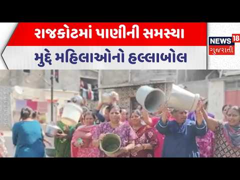 Rajkot Water Issue | રાજકોટમાં પાણીની સમસ્યા મુદ્દે મહિલાઓનો હલ્લાબોલ | Gujarati Samachar | News18