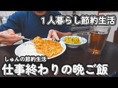 【１人暮らし節約生活】仕事終わり４日間の晩ご飯！美味しいご飯で１日のご褒美