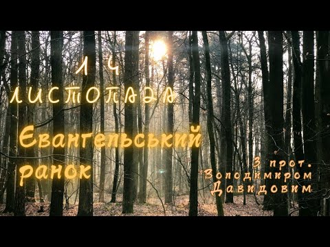 Євангельський ранок. 14 листопада