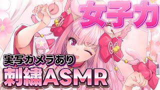 【ASMR】刺繍する3※実写カメラあり※【天璋院ひめの】