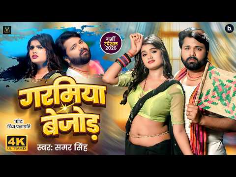 #video | गरमिया बेजोड़ | #samarsingh | Garamiya Bejod | Ft. Riya Prajapati | New Bhojpuri Song 2026