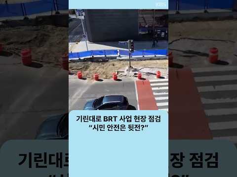 전주 기린대로 <strong>BRT</strong> 사업 현장 점검…“시민 안전은 뒷전?” | 자막뉴스