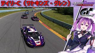【GT7】今日もデイリーC ワトキンズで大暴れ！#グランツーリスモ7 【ほわいと ちょこ/Vtuber】