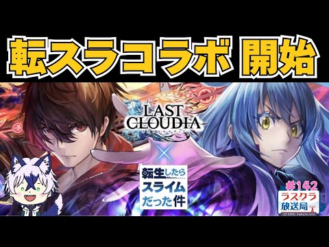 【ラスクラ放送局#142】転スラコラボ始まったよー【生放送/ ラスクラ/ lastcloudia】※3分前からオープニング流します