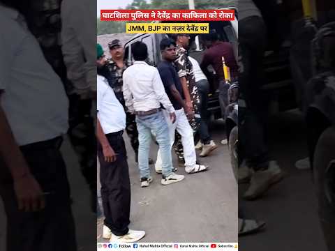 घाटशिला में देवेंद्र JLKM का काफिला को रोका पुलिस🔥🔥#shorts #jharkhand #viralvideo #latestnews #news