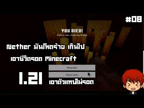 สวัสดี1.21Netherมันโหดร้าย