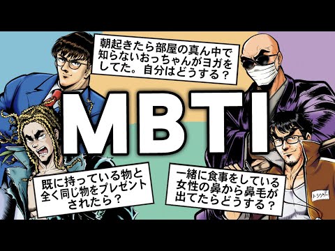 MBTI診断してから「こんなときどうする？」トークしたらめっちゃ楽しい