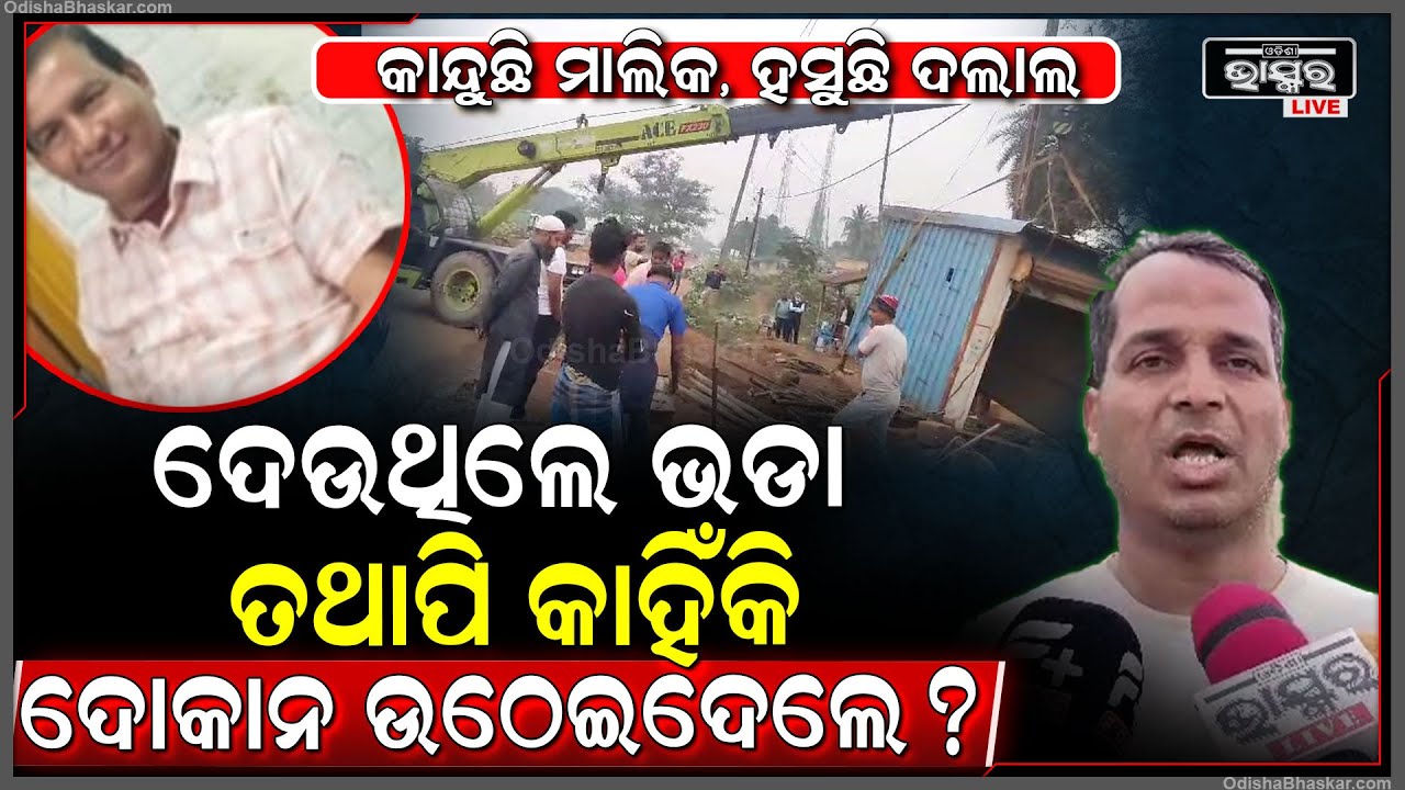 ଅନ୍ୟ ଜମିରେ ଦୋକାନ ପକେଇ ଆଦାୟ କରୁଥିଲେ ଭଡା, ପ୍ରକୃତ ମାଲିକ ଅଭିଯୋଗ କରିବାରୁ ଉଛେଦ ହେଲା ବେଆଇନ ଦୋକାନ