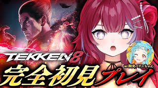 鉄拳8╎完全初見プレイ🔥鉄拳コラボ w/和央パリンちゃん╎#羽壱まほ #vtuber