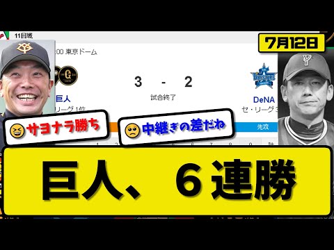 【1位vs2位】読売ジャイアンツがDeNAベイスターズに3-2で勝利…7月12日サヨナラ勝ちで6連勝…先発戸郷6回2失点…岡本&丸&若林サヨナラ打の活躍【最新・反応集・なんJ・2ch】プロ野球