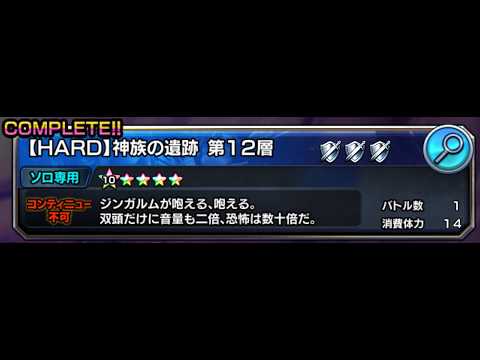 [グラサマ] 【HARD】神族の遺跡 12層