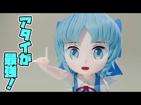 くるくるくるくる頭くるくるぱーん！アタイが最強！チルノが最強！⑨最強！【ゆっくりアニメ】