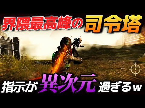 【荒野行動】しんでからの指示が異次元すぎて優勝!!界隈最高峰の司令塔がヤバすぎるｗｗｗ