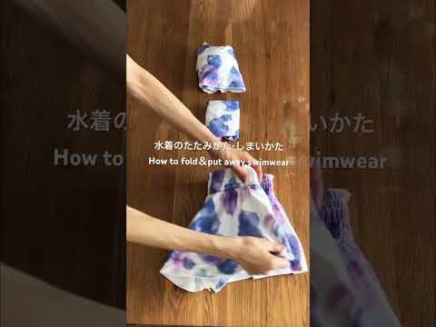 #水着のたたみかた しまいかた #howtofold & put away swimwear #こんまりメソッド #こんまりたたみかた #konmarimethod