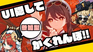 【参加型】初めての……UIを隠してテイワットでかくれんぼをしてみよう！そのあとマルチボス討伐！【原神】【Genshin Impact】