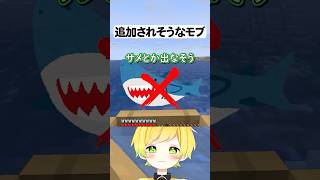 今後追加されそうなモブ#マイクラ #shorts #ぷりっつ