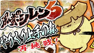 【風来のシレン6】やりくり上手の森　再再再再再挑戦【#Vtuber ねこたいようネロ】