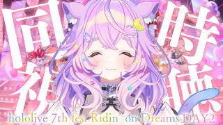 【 同時視聴  】ホロガチオタと見る！#hololivefesEXPO26_DAY2  STAGE2 【  #ホロライブ ＃同時視聴  #h