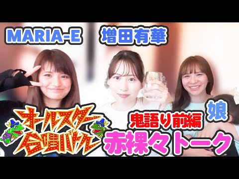 オールスター合唱バトル！！赤裸々トーク前編