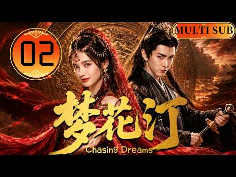 2026新劇【梦花汀】EP02 富家千金#张婧仪 一夜落魄，嫁给穷小子后逆袭改变人生！