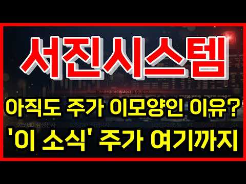 [<strong>서진시스템</strong> 주가전망] 속보! 아직도 주가 이모양인 이유?! 주주 필수 시청!  '이 소식' 주가 여기까지 갑니다!! #서진시스템주가전망 #<strong>서진시스템</strong> #주식추천