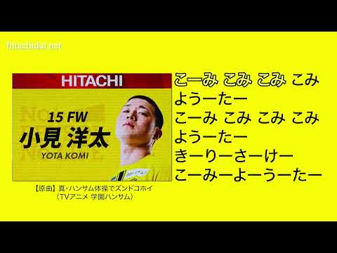 【柏レイソル】 選手応援歌 小見洋太