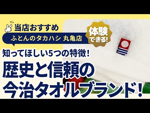 香川県丸亀市│ふんわり極上の今治タオル｜丸亀でお得に買えるチャンス！│【赤ちゃんも安心の品質◎】徹底解説！今治ブランドの5つの特徴！｜丸亀市・ふとんのタカハシ