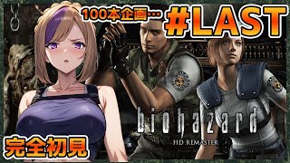 ゾンビも謎も超リアル！初代リマスター版を初見で挑戦！バイオHD耐久ですのぉ～またですのぉ～＃LAST【100本企画100タイトル目】