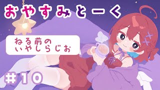 【#10】つぐみのおやすみとーく｜💌うしなわれた銀河星ヨルノスミカさんからのお便り📪（寝る前ASMR・朗読）