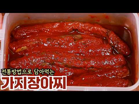 전통방법으로 맛있고 쉽게 담는 가지장아찌 담그는 방법 심방골주부