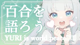 【百合】今期百合アニメの感想をはなしたい！【Vtuber笹百合ねね】