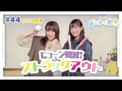 第44回 アサルトリリィ放送局（水） ～夏吉＆岩田のラムネで乾杯～