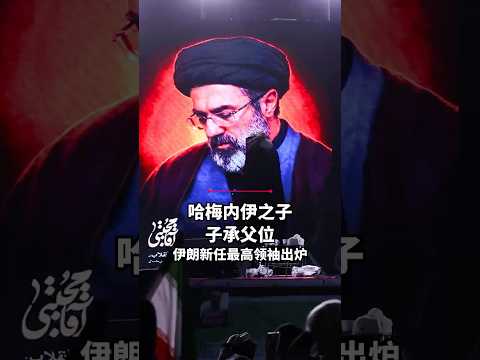 哈梅内伊之子穆杰塔巴当选伊朗最高领袖  他有什么来头？
