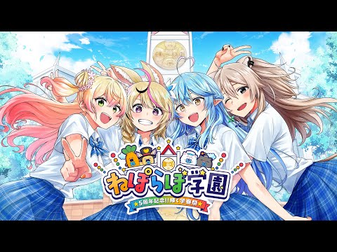 【3D LIVE】ねぽらぼ学園 ☆5周年記念！！輝く学寮祭☆【#ねぽらぼ5周年学祭3Dライブ】