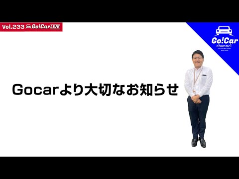 【Gocarより大切なお知らせ】Vol.233 Gocarより大切なお知らせ