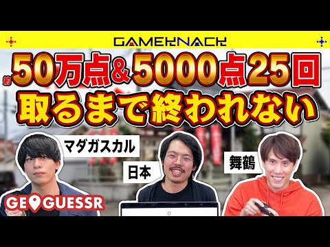 【祝・50万人】合計スコアが登録者数を超える&5000点を25回取れるまで終われない耐久配信【GeoGuessr】