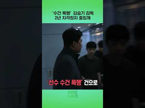 수건 폭행 김승기 감독 2년 자격정지