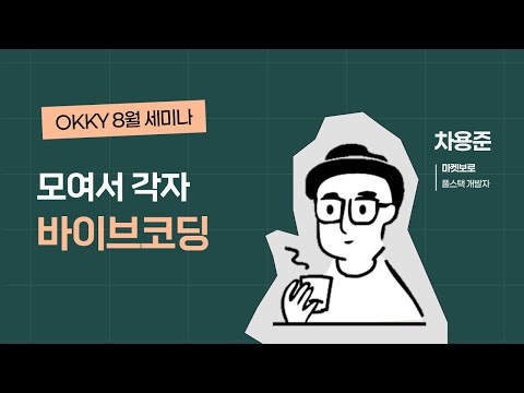 [OKKY 8월 세미나] 모여서 각자 바이브코딩 (모각바코) 세미나 by. 차용준
