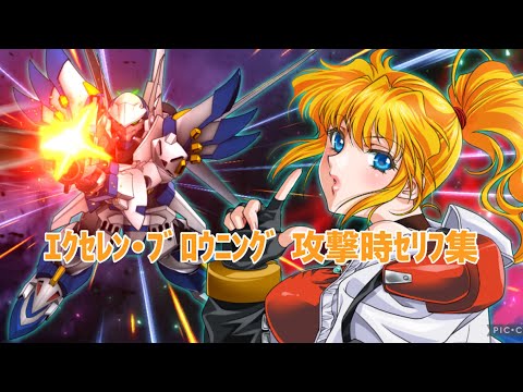 (【スパロボDD】エクセレン・ブロウニング 攻撃時セリフ集