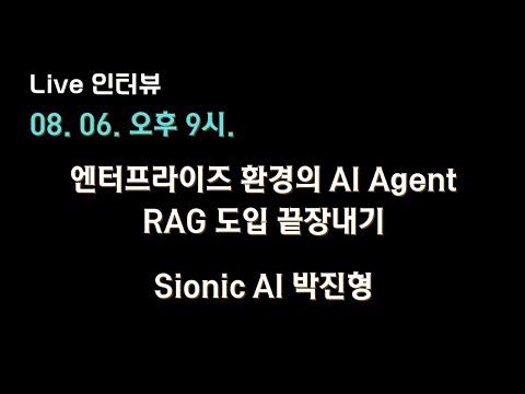 [Sionic AI 박진형, 김혜원 X 테디노트] 엔터프라이즈 환경의 AI #Agent & #RAG 도입 끝장내기 🔥