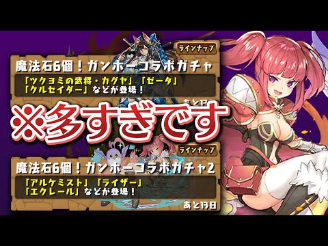 【全72種】キャラ多すぎて分裂したガンホーコラボガチャ【パズドラ】