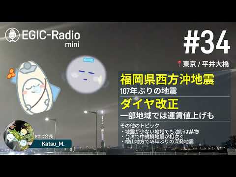 【地震空白域？】福岡県西方沖地震から21年　油断しない対策を／ダイヤ改正・台湾で地震【EGIC-Radio Mini #34】