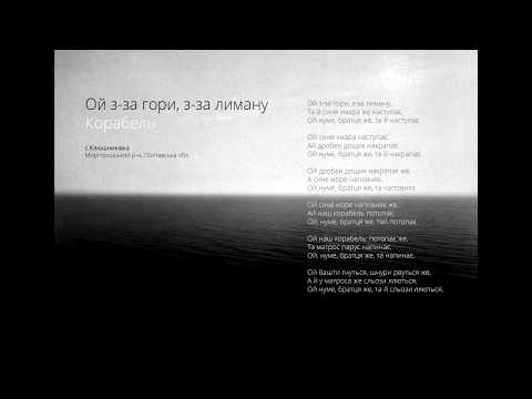 Ой з-за гори, з-за лиману (Корабель) - с.Клюшниківка
