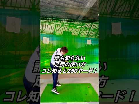 誰も知らない足腰の使い方！コレ知ると250ヤード！