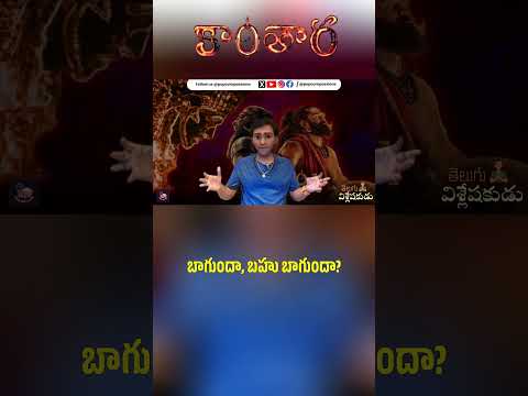 Is Kantara Chapter 1 - Good or Extremely good? | Telugu Vishleshakudu | Popcorn Passions