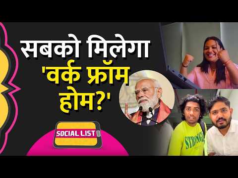 PM Narendra Modi ने की Work From Home की बात, Corporate Employees क्यों हुए खुश? | Social List